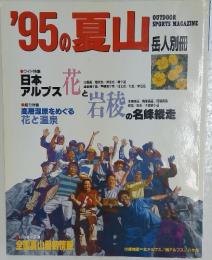 '95の夏山
