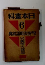 科書本日　6　典辭語用法技