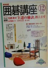 囲碁講座　2004年12月号