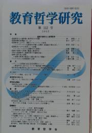 教育哲学研究　2015年　112号