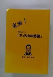 感謝!　「アメリカの野望」