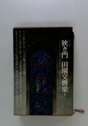狭き門田園交響楽ほか
