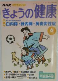 きょうの健康　白内障・緑内障・黄斑変性症　2002年6月号