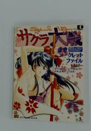 サクラ大戦　1997年2月1日発行