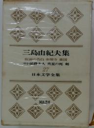三島由紀夫集　仮面の告白金閣寺憂国　サド侯爵夫人真夏の死剣　27