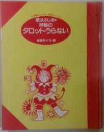 タロットうらない