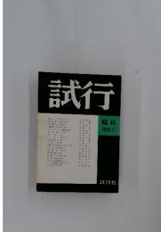 試行　1975年7月号