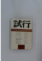 試行　NO.34 1971年10月号