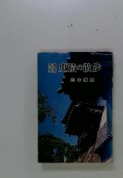 史蹟の散歩