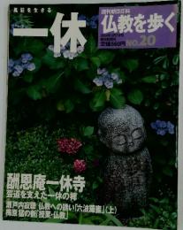 仏教を歩く　2004年3月7日号