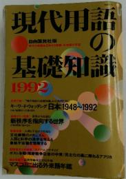 現代用語の基礎知識　1992
