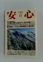 安心　1993年12月号