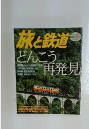 旅と鉄道　どんこう再発見　2004年春の号