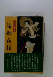 演劇夜話　随筆集