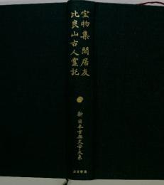 宝物集閑居友比良山古人靈記