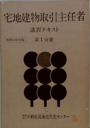 宅地建物取引主任者 講習テキスト 第1分冊