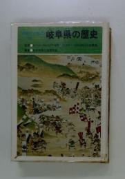 岐阜県の歴史