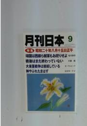 月刊日本 　9月号