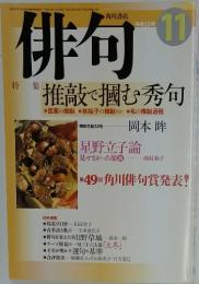 俳句　特集推敲で掴む秀句　平成15年　11