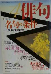 俳句　名句の条件 120句の徹底研究II