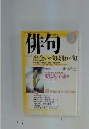 俳句　大特集　出会いの区と別れの区　3　平成15年