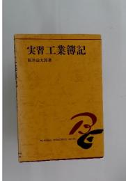 実習工業簿記