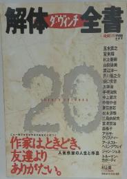 ダ・ヴィンチ 解体全書 人気作家の人生と作品