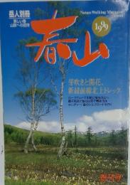 春山　1999年号　芽吹きと開花、 新録前線北上トレック