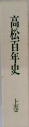 高松百年史　上巻