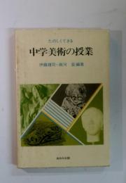 たのしくできる　中学美術の授業