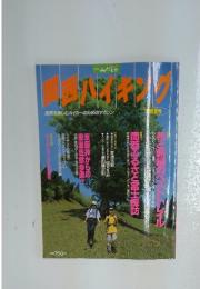 関西ハイキング　1998年春夏号