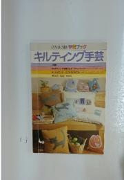 ONDORI手芸ブック　キルティング手芸
