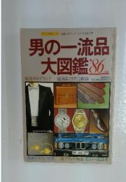 男の一流品大図鑑　1986年版