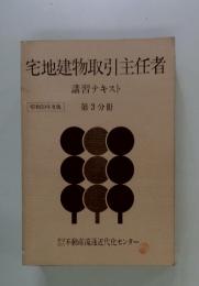宅地建物取引主任者　講習テキスト