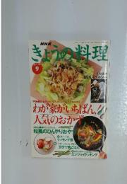 きょうの料理　1993年9月