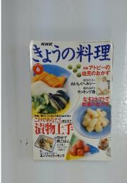 きょうの料理　1995年6月号　特集アトピーの幼児におかず