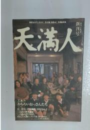 天満人