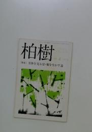 柏樹　1989年4月号