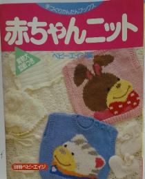 赤ちゃんニット