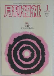 月刊福祉　2010年1月