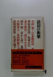 最初の衝撃　全集・現代文学の発見　第1巻