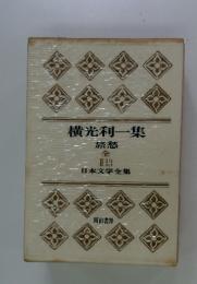 横光利一集