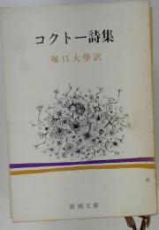 コクトー詩集