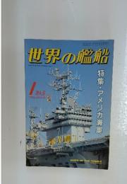 世界の艦船　1990年1月号
