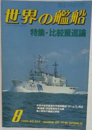 世界の艦船　比較重巡論 　1985年8月号