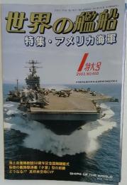 世界の艦船　特集アメリカ海軍　2003年1月号