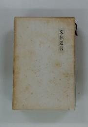 文林通言