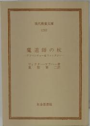魔道師の杖
