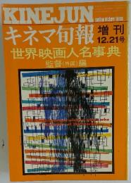 KINEJUN　キネマ旬報　12月
