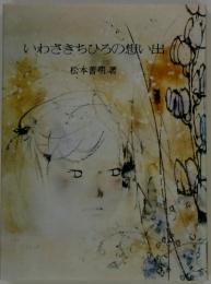 いわさきちひろの想い出
